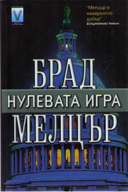 Нулевата игра